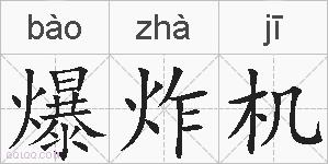 爆炸机的拼音