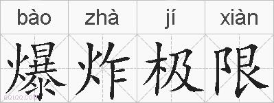 爆炸极限的拼音