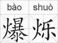 爆烁的拼音