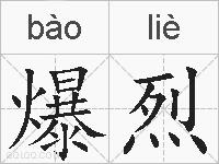 爆烈的拼音