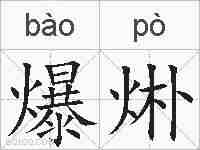 爆烞的拼音