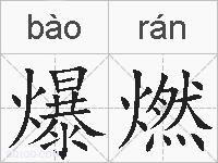 爆燃的拼音