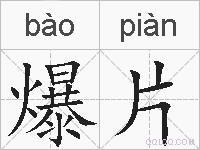 爆片的拼音