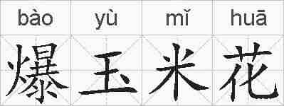 爆玉米花的拼音