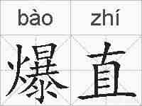 爆直的拼音