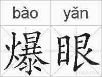 爆眼的拼音