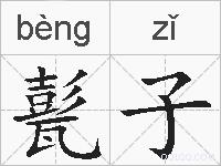 甏子的拼音