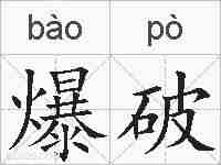 爆破的拼音