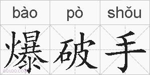 爆破手的拼音