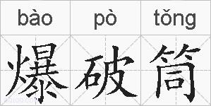 爆破筒的拼音