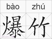 爆竹的拼音