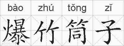 爆竹筒子的拼音