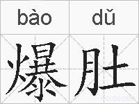 爆肚的拼音