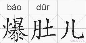 爆肚儿的拼音