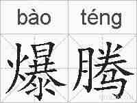爆腾的拼音
