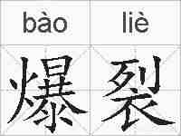 爆裂的拼音