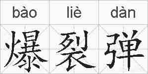 爆裂弹的拼音