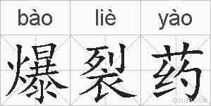 爆裂药的拼音
