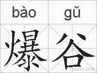 爆谷的拼音