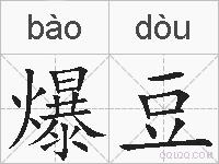 爆豆的拼音
