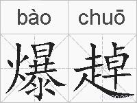 爆趠的拼音
