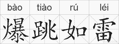 爆跳如雷的拼音