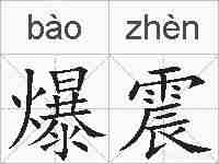 爆震的拼音
