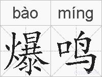 爆鸣的拼音