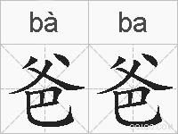 爸爸的拼音
