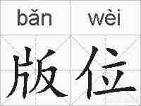 版位的拼音