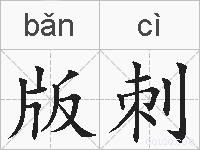 版刺的拼音