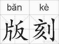 版刻的拼音