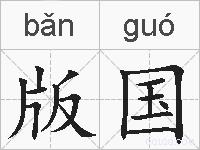 版国的拼音