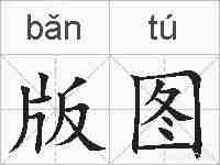 版图的拼音