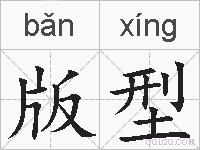版型的拼音