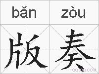 版奏的拼音