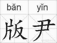 版尹的拼音