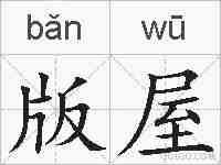 版屋的拼音