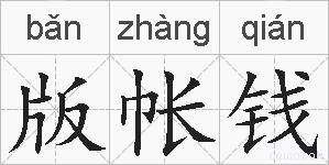 版帐钱的拼音