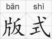 版式的拼音