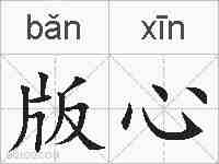 版心的拼音