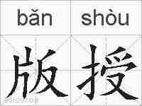 版授的拼音