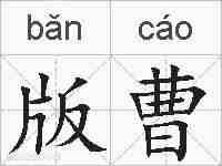 版曹的拼音
