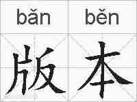版本的拼音