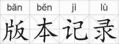 版本记录的拼音