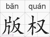 版权的拼音