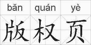 版权页的拼音