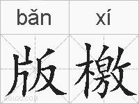 版檄的拼音