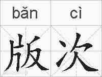 版次的拼音