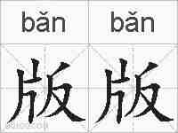 版版的拼音